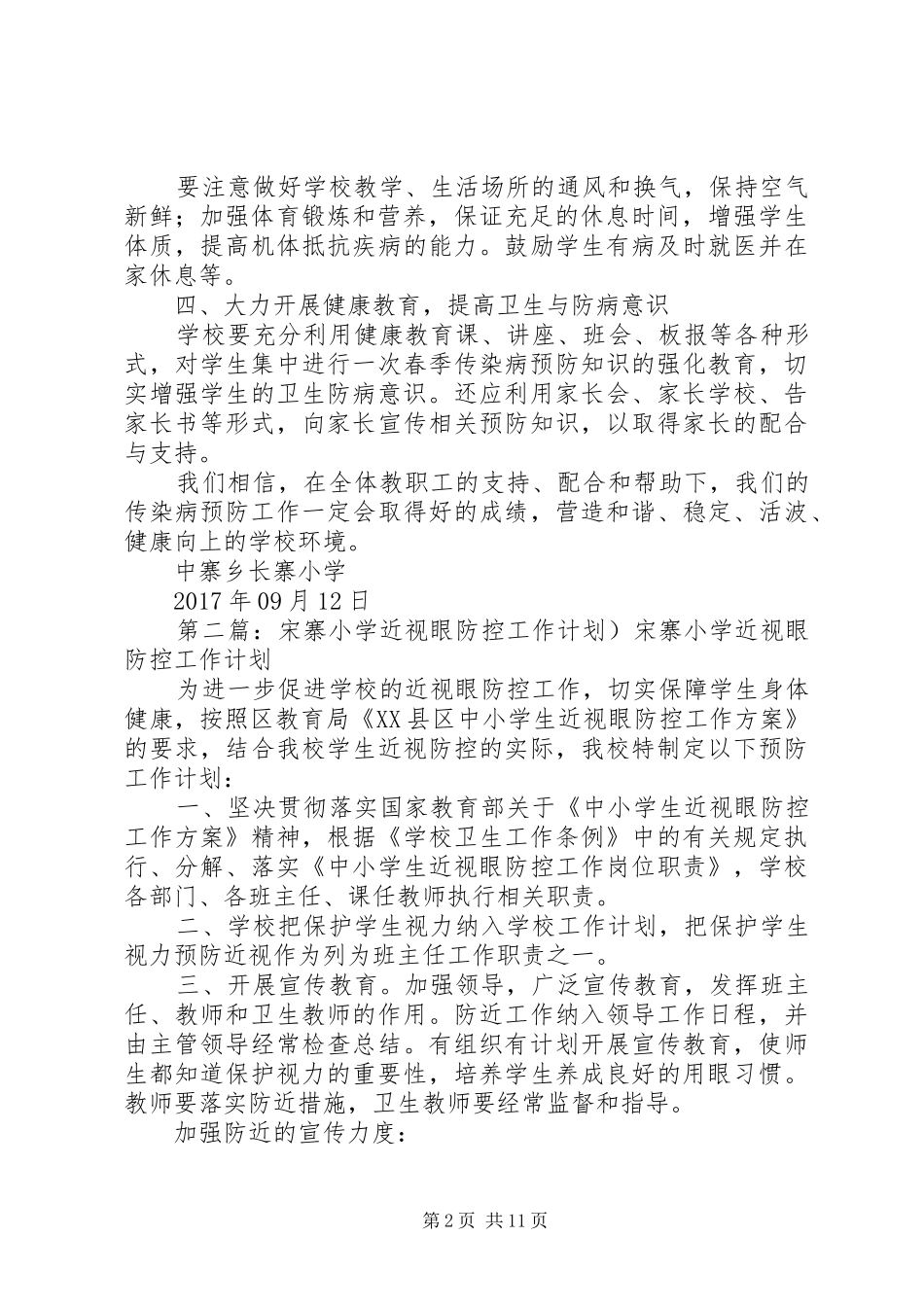 中寨乡长寨小学春季传染病防控工作计划[推荐]_第2页