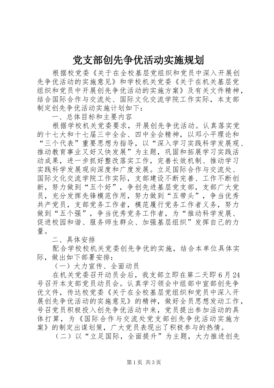 党支部创先争优活动实施规划_第1页