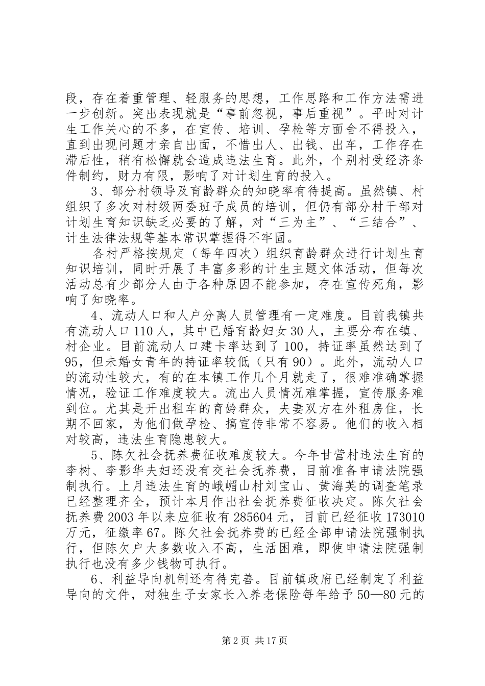 乡镇计划生育两个转变自查报告_第2页