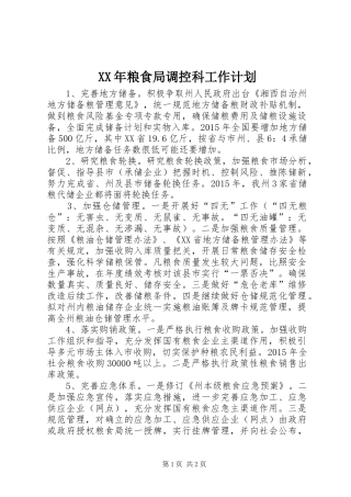 XX年粮食局调控科工作计划