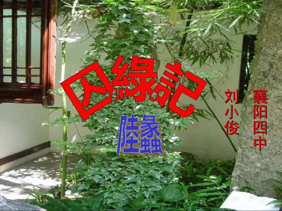 《囚绿记》公开课比赛ppt课件_第1页