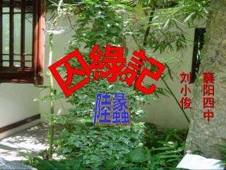 《囚绿记》公开课比赛ppt课件