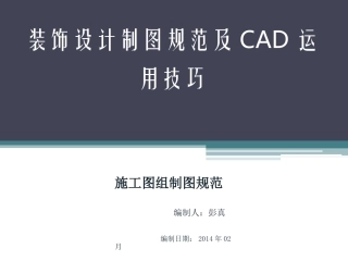 CAD施工图制图规范课件