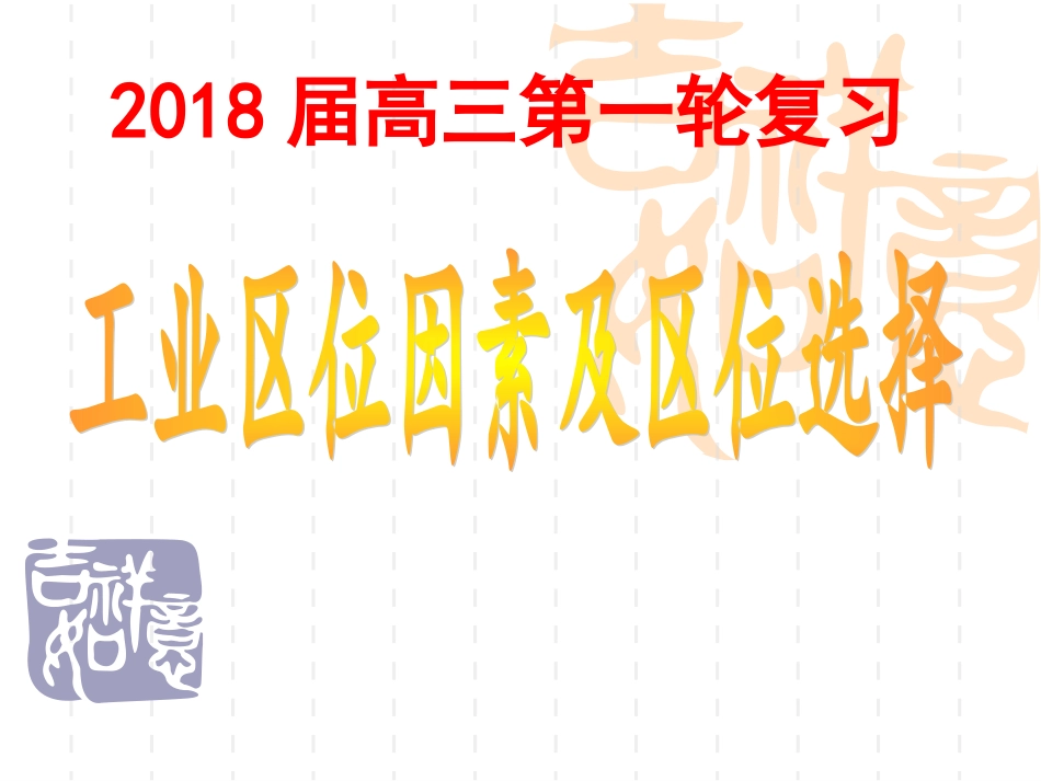 2018届高三一轮复习工业区位因素及区位选择_第1页