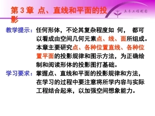 土木工程制图第三章点,直线和平面的投影