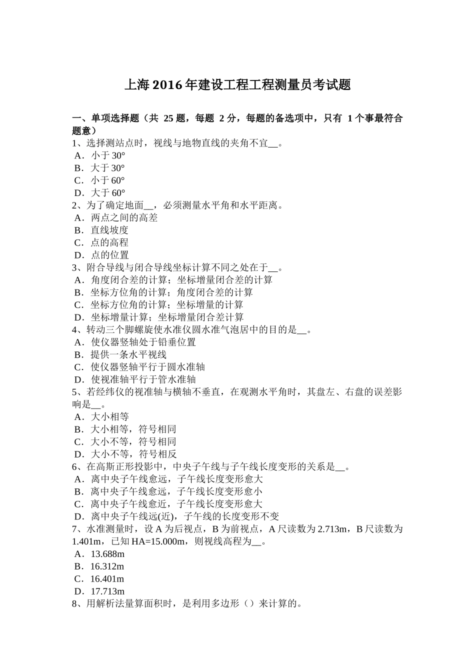 上海2016年建设工程工程测量员考试题_第1页