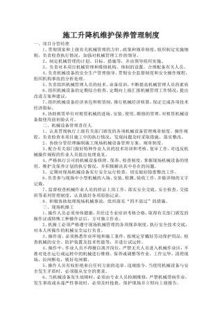 施工升降机维护保养制度