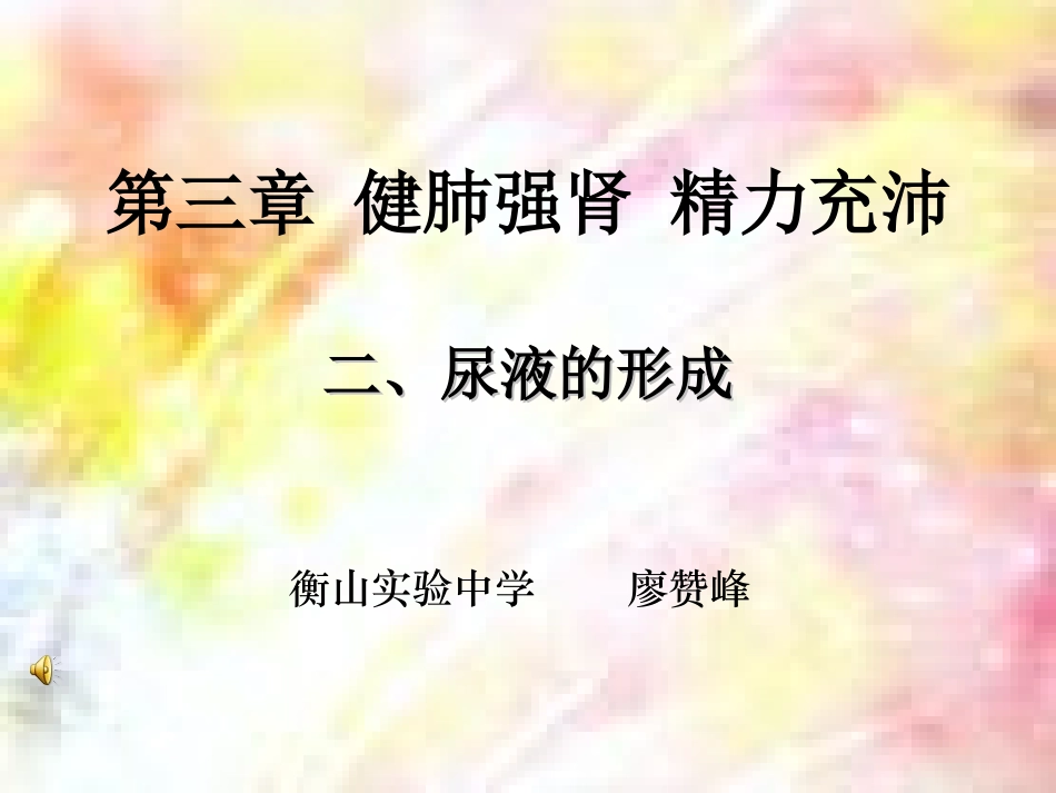 七年级生物尿的形成2_第1页