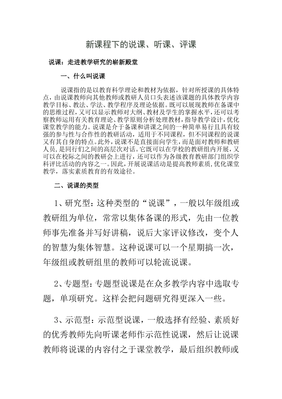新课程下的说课听课评课_第1页