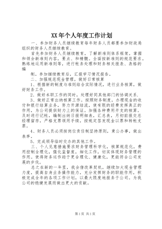XX年个人年度工作计划