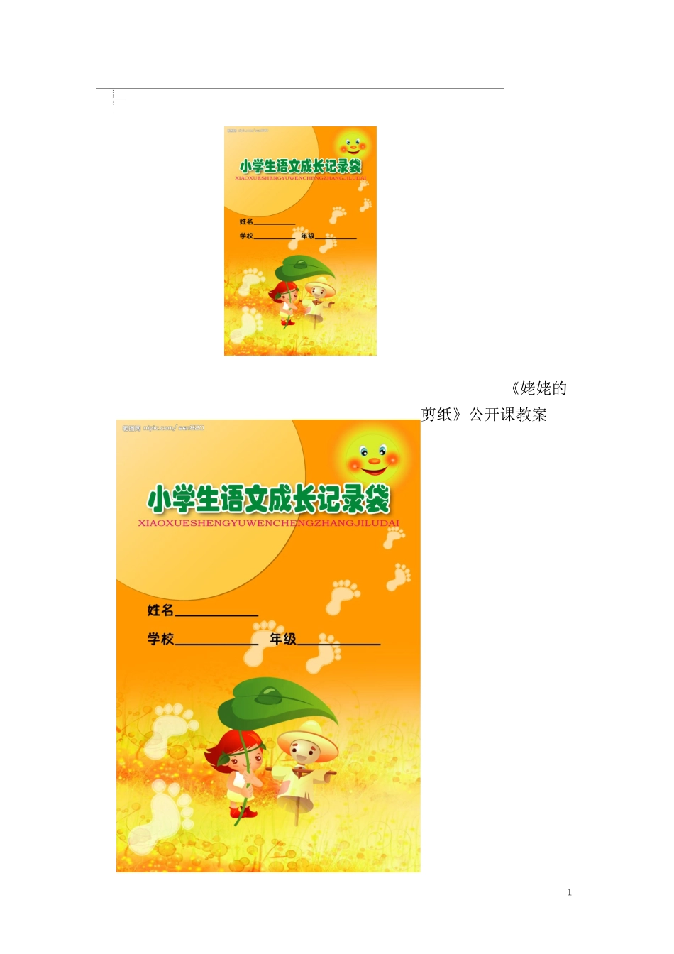 《姥姥的剪纸》教案_第1页