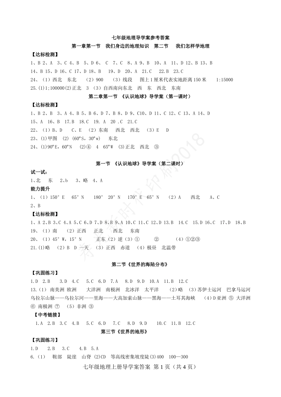 七年级地理导学案答案2018.7汇总_第1页