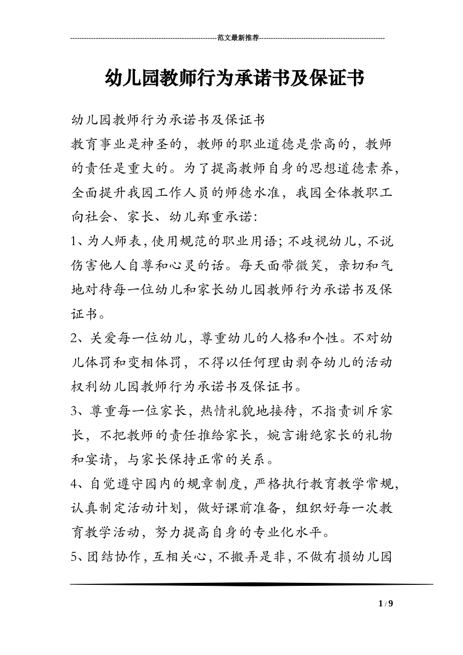 幼儿园教师行为承诺书及保证书_第1页