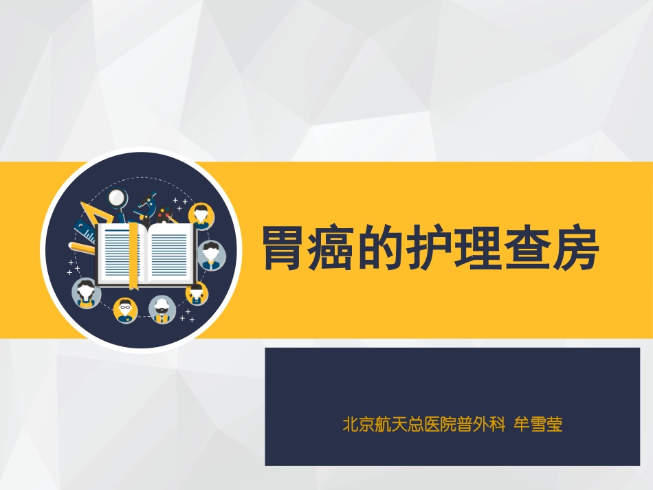 胃癌的护理查房_第1页