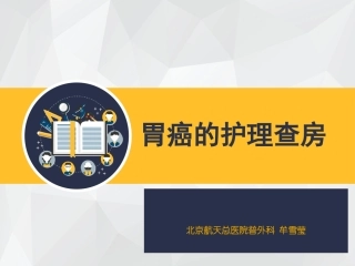 胃癌的护理查房