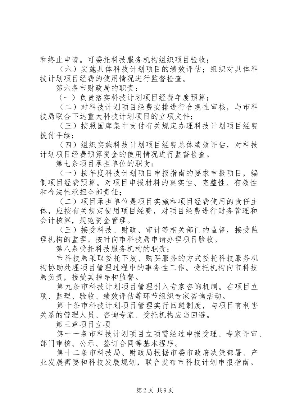 XX市科技计划项目及资金管理办法_第2页