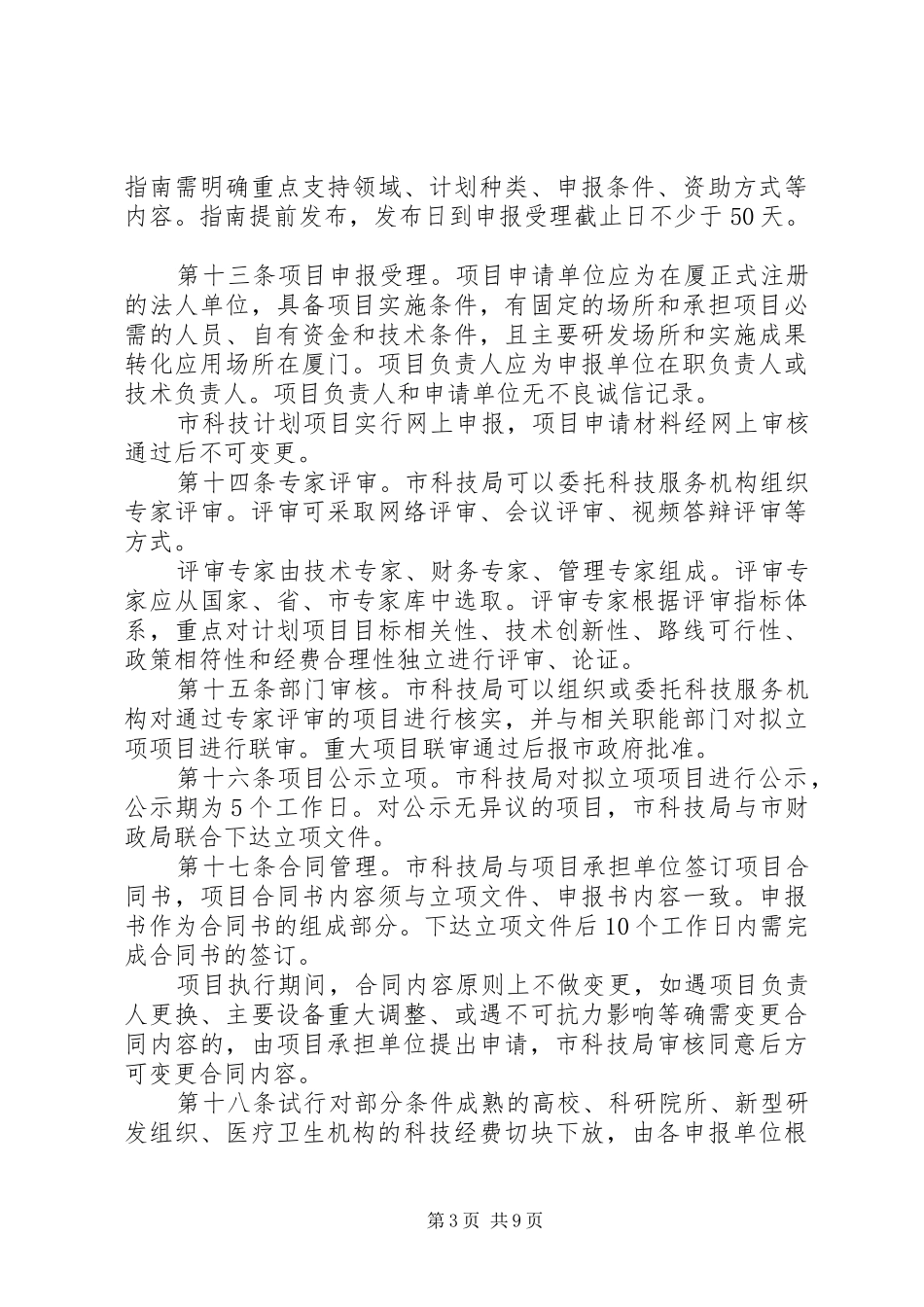 XX市科技计划项目及资金管理办法_第3页