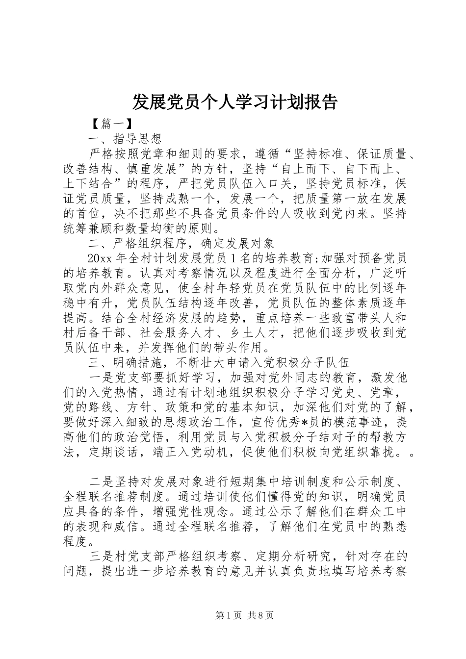 发展党员个人学习计划报告_第1页