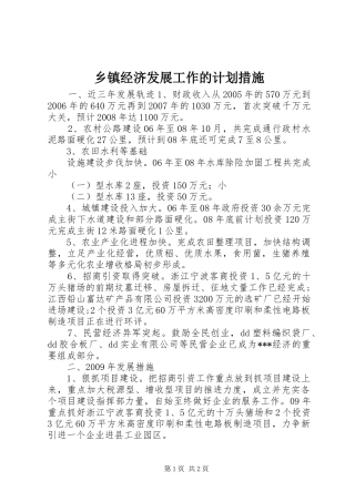 乡镇经济发展工作的计划措施