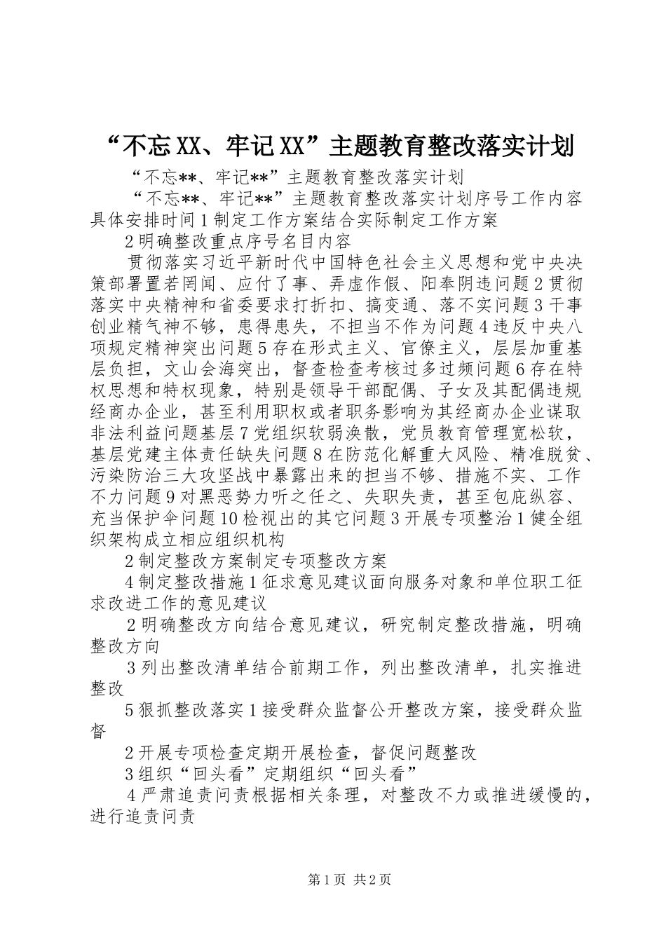 “不忘XX、牢记XX”主题教育整改落实计划_第1页