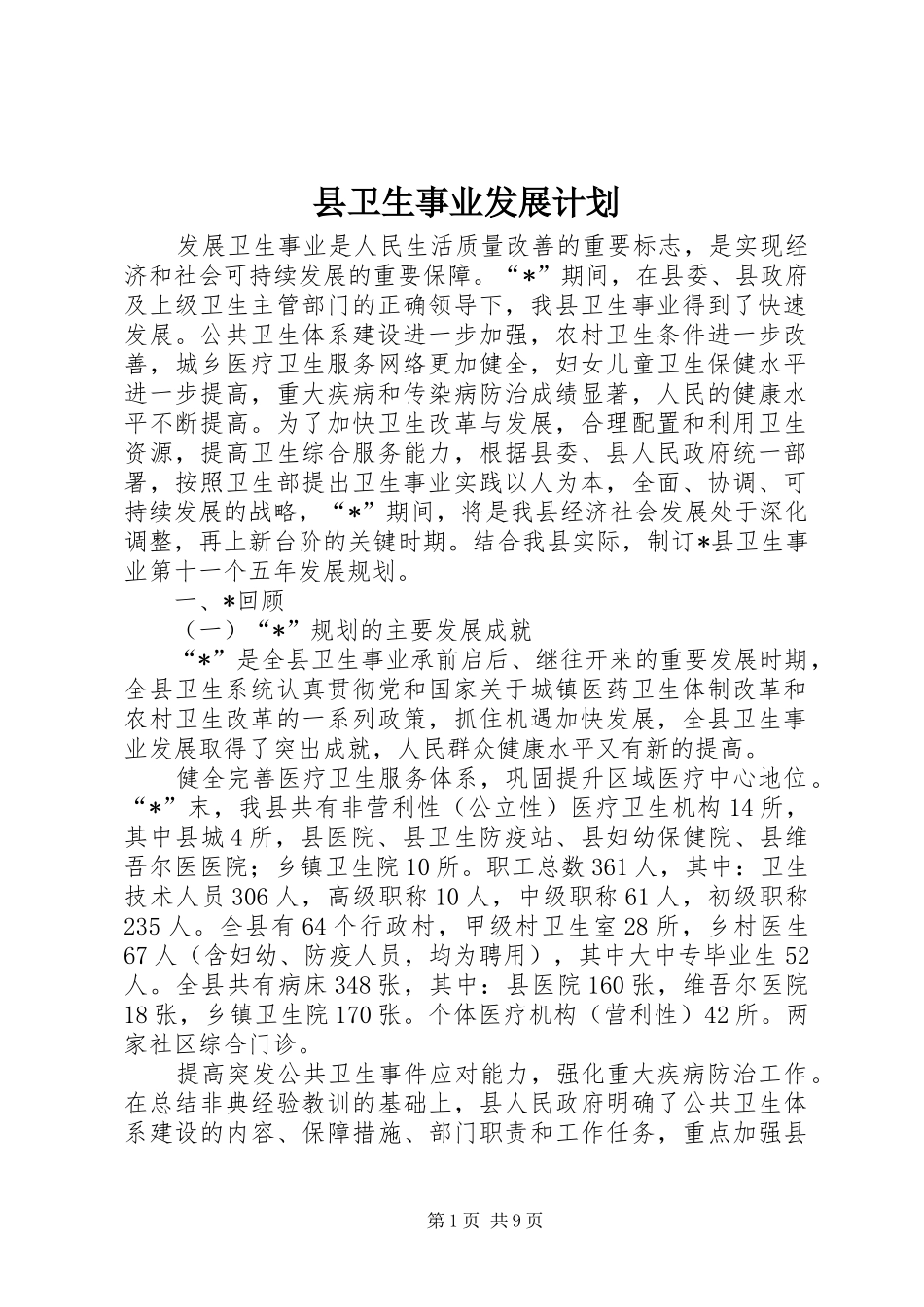 县卫生事业发展计划_第1页