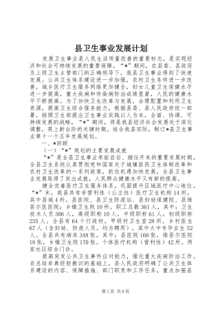 县卫生事业发展计划