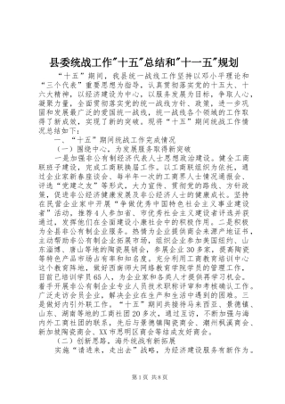 县委统战工作-十五-总结和-十一五-规划