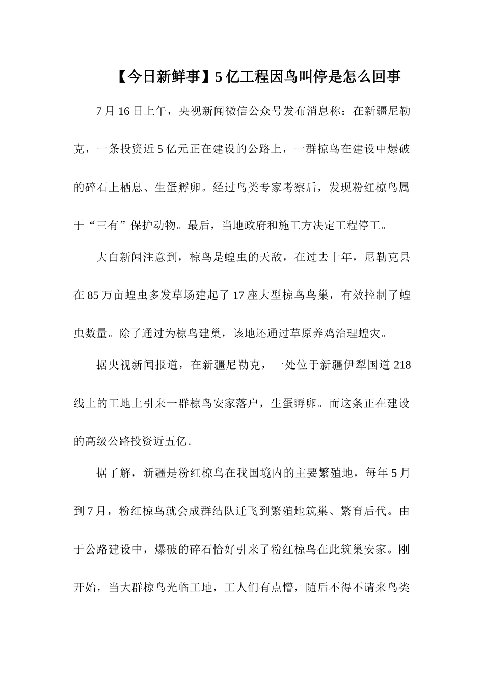 【今日新鲜事】5亿工程因鸟叫停是怎么回事_第1页