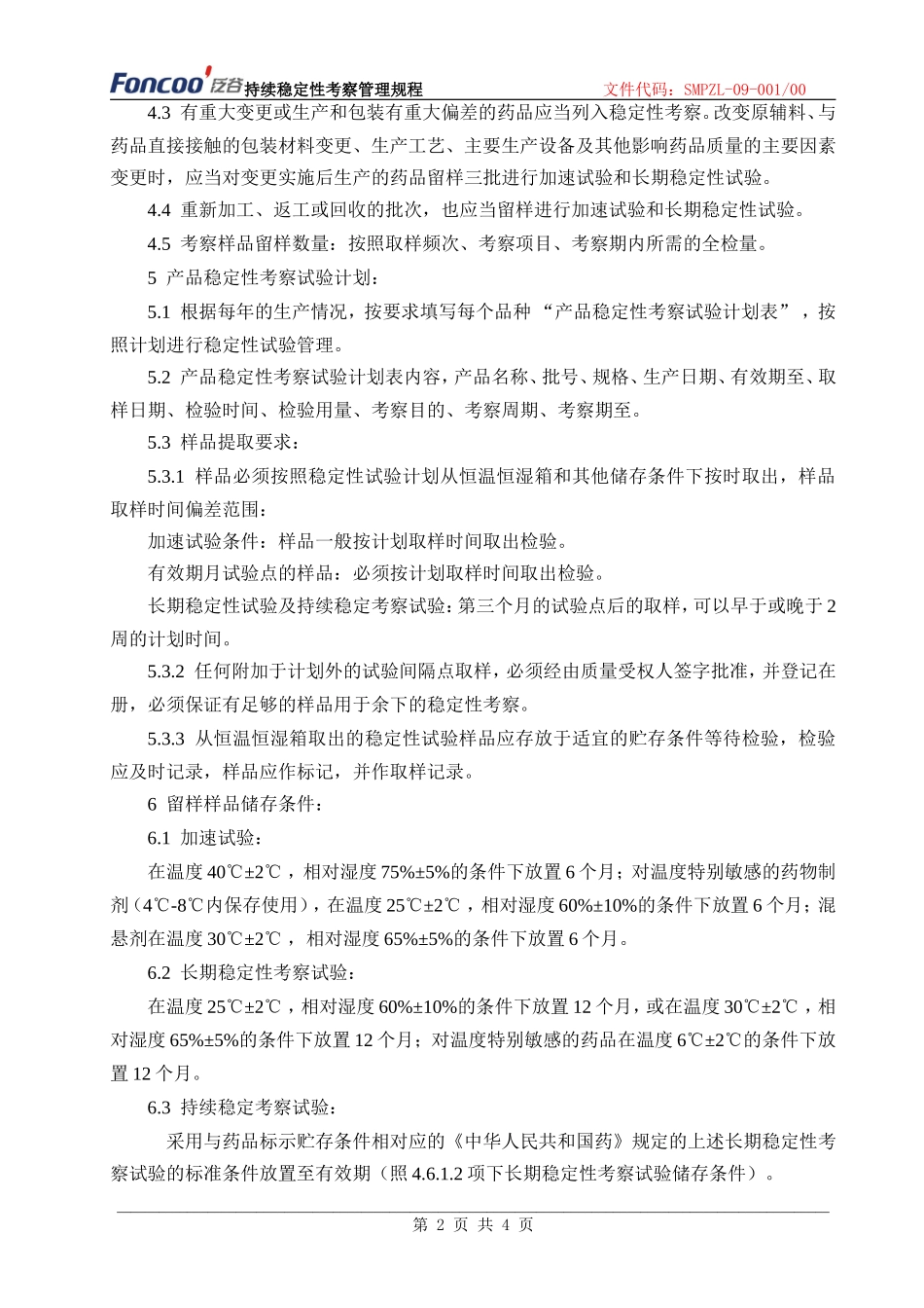 持续稳定性考察管理规程_第2页