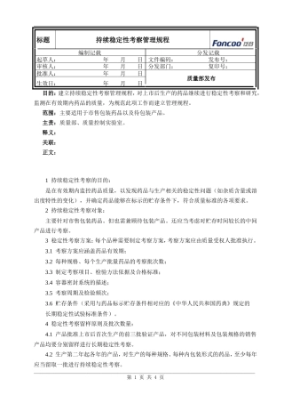 持续稳定性考察管理规程