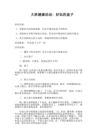 大班健康活动好玩的盒子