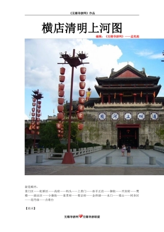 《横店清明上河图》导游词