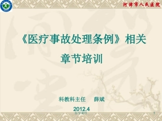 《医疗事故处理条例》培训 PPT课件