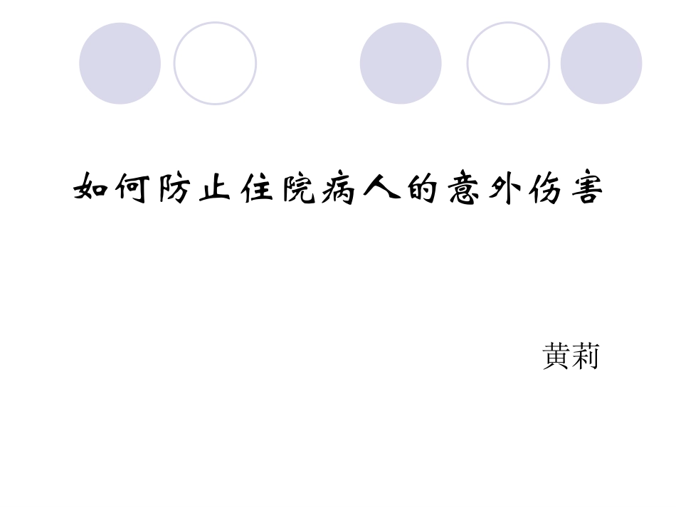 住院患者防跌倒坠床的宣教及防范措施_第1页