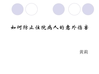 住院患者防跌倒坠床的宣教及防范措施