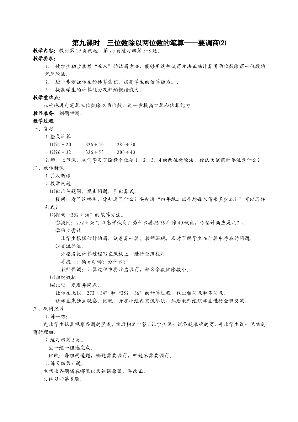 第九课时　三位数除以两位数的笔算——要调商⑵_第1页