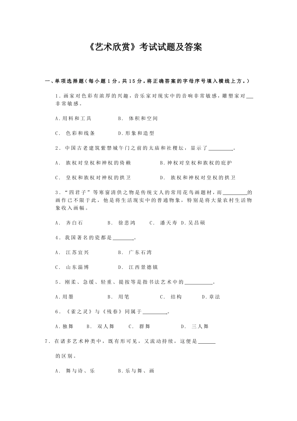 艺术欣赏考试试题及答案_第1页