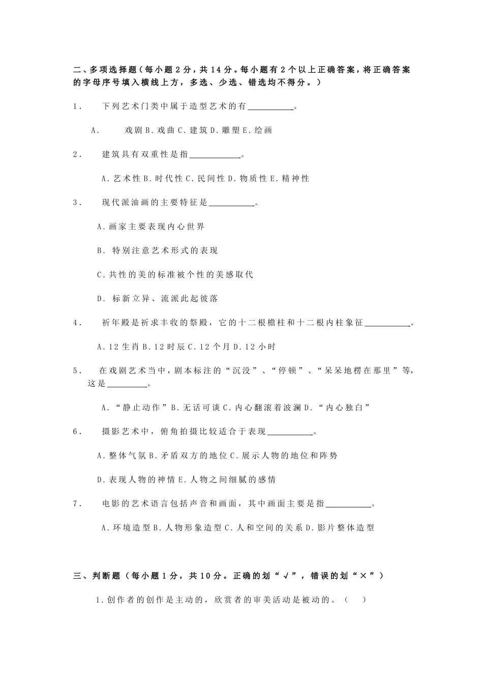 艺术欣赏考试试题及答案_第3页