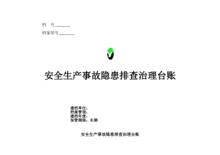 安全生产事故隐患排查治理台账