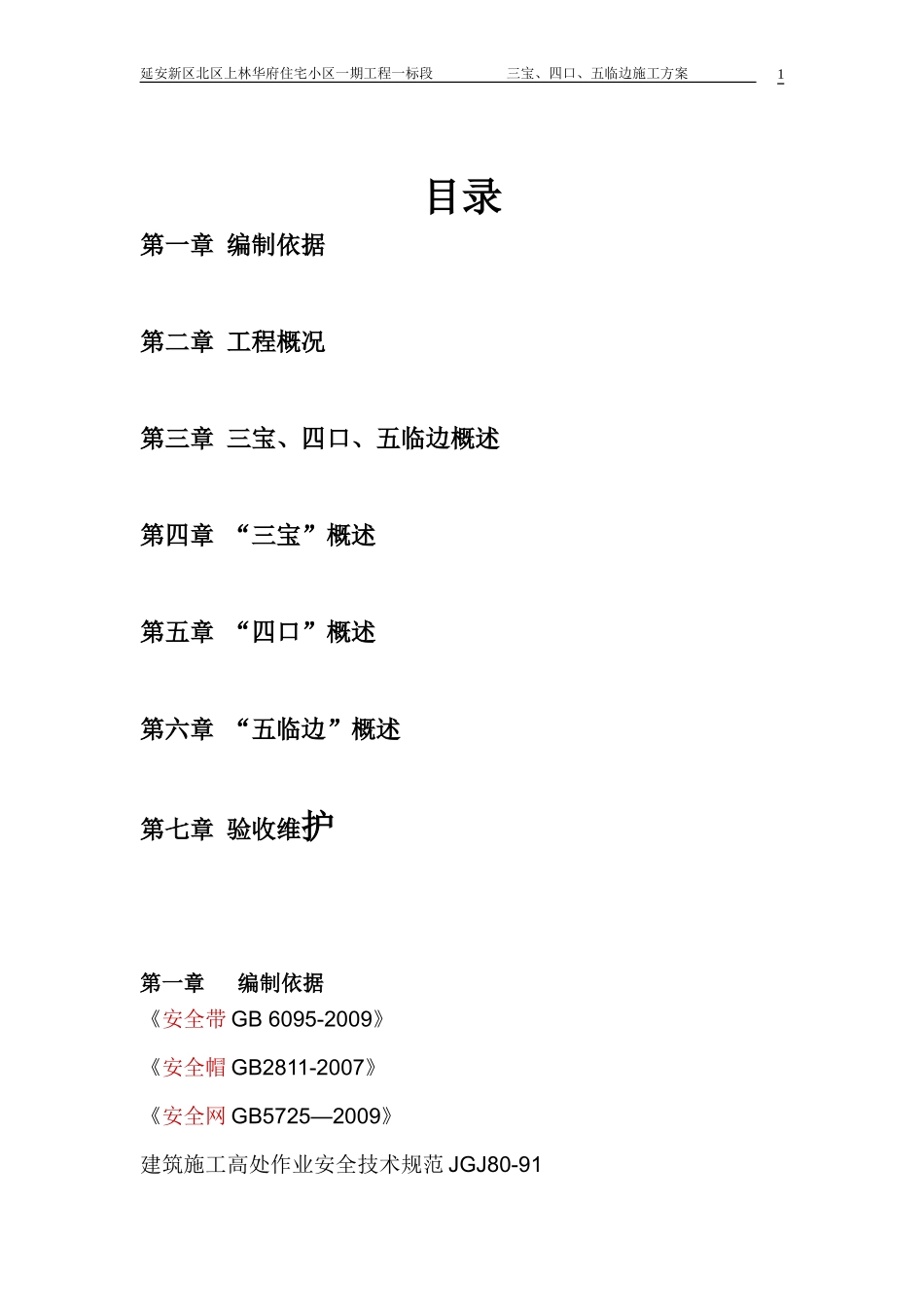 三宝、四口、五临边安全防护施工方案_第1页