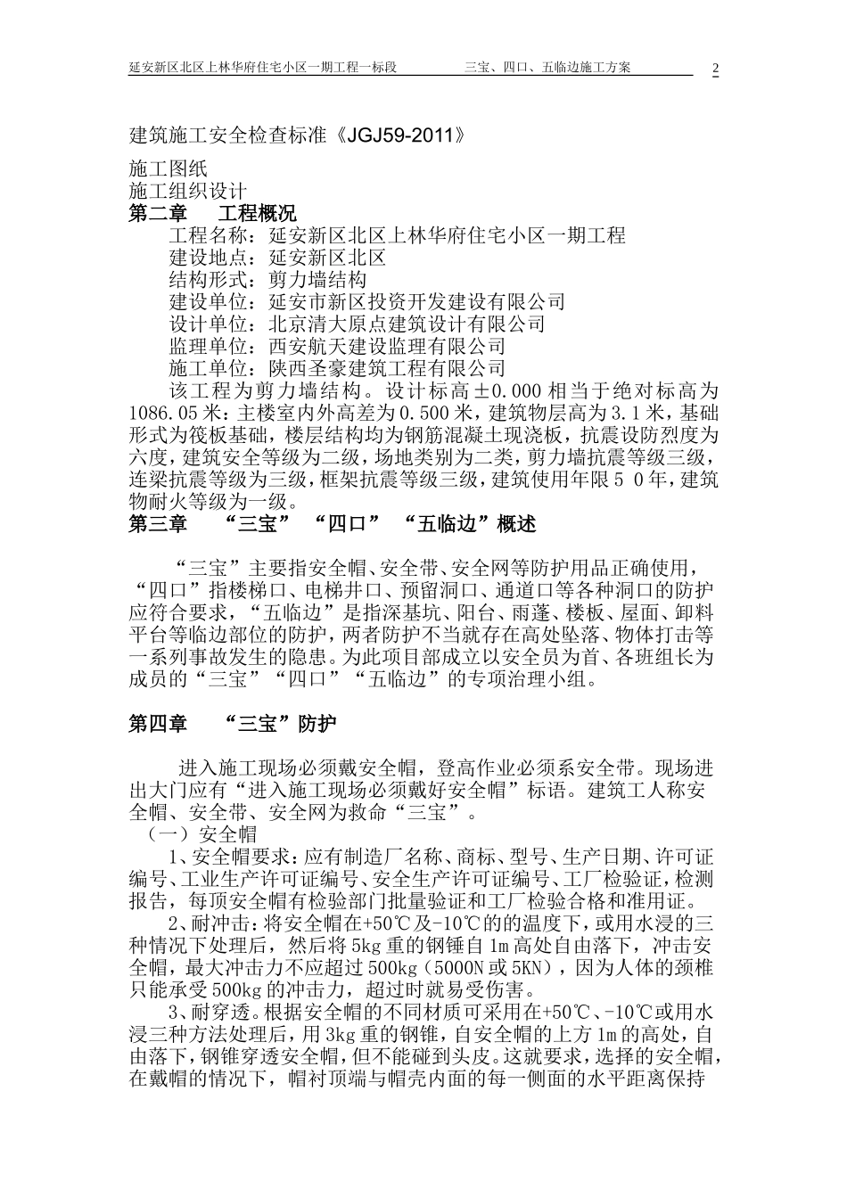 三宝、四口、五临边安全防护施工方案_第2页