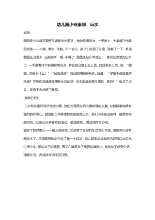幼儿园小班案例：玩水
