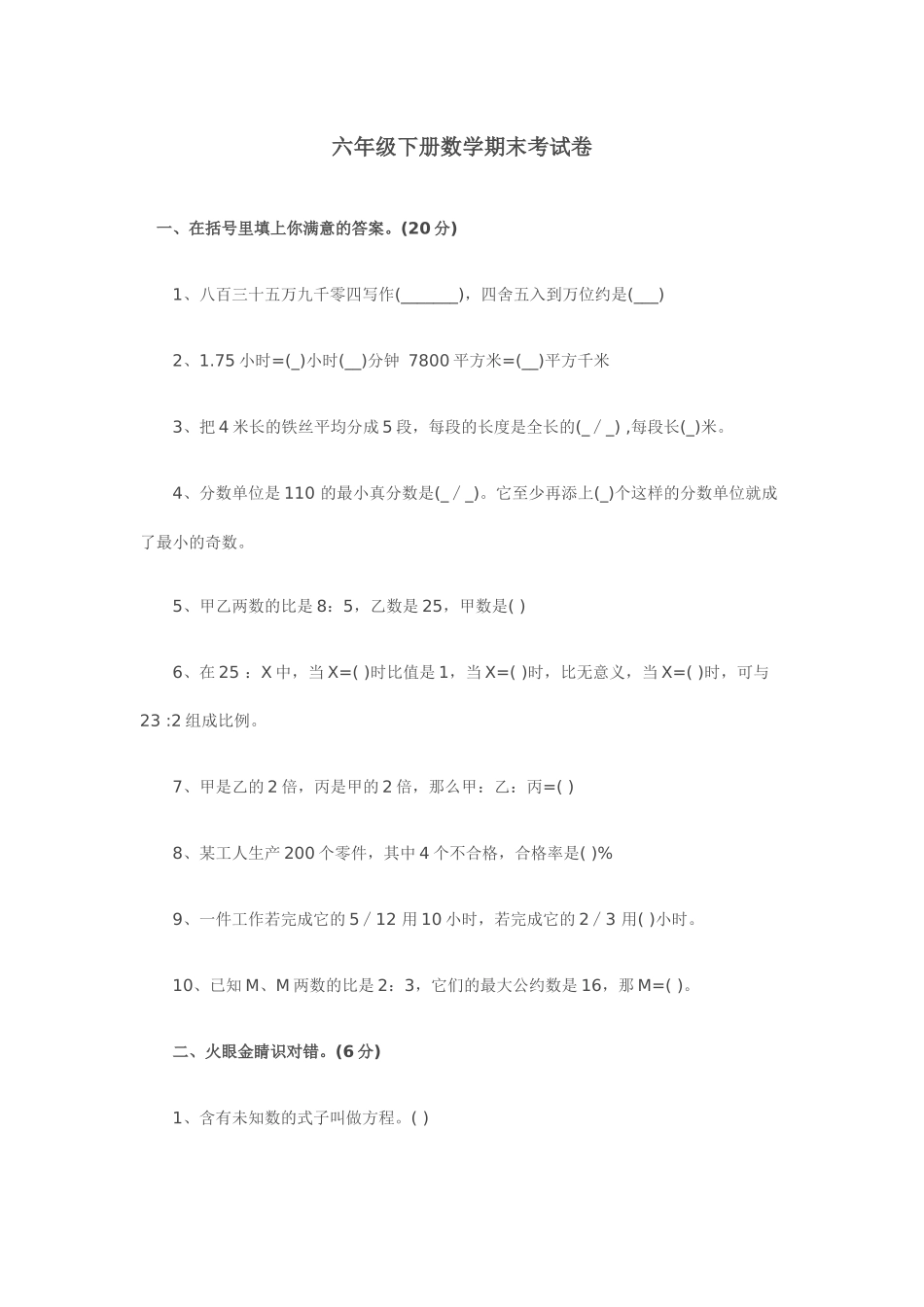 六年级下册数学期末考试卷_第1页