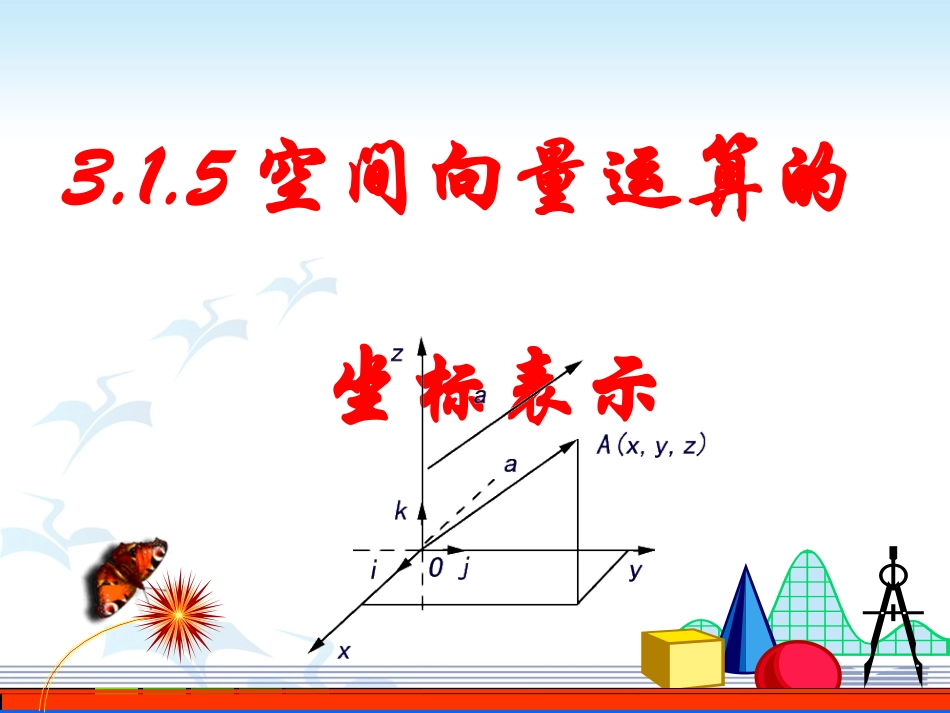3.1.5空间向量运算的坐标表示_第1页
