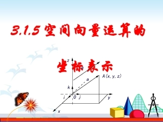 3.1.5空间向量运算的坐标表示