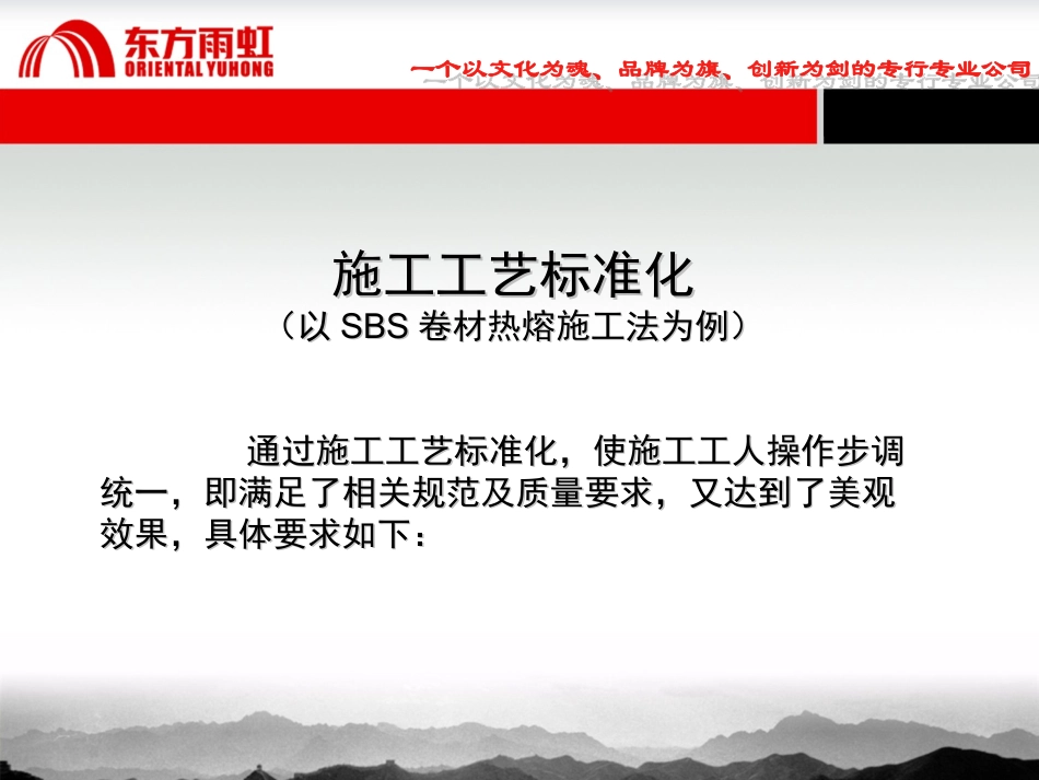 东方雨虹防水施工标准化SBS_第1页