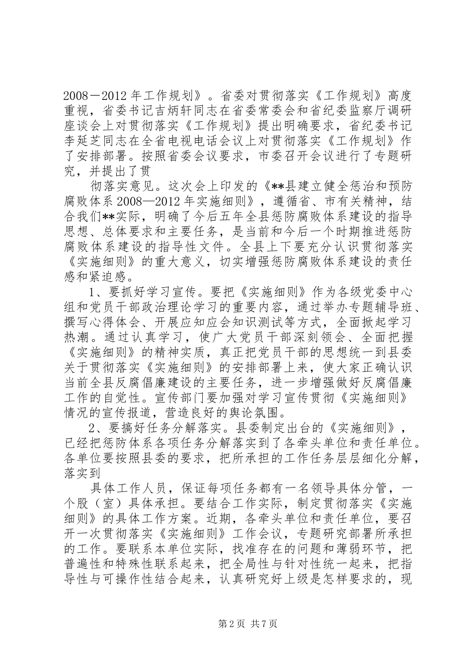 在全县贯彻落实《工作规划》暨农村基层党风廉政建设工作推进会议上的讲话_第2页