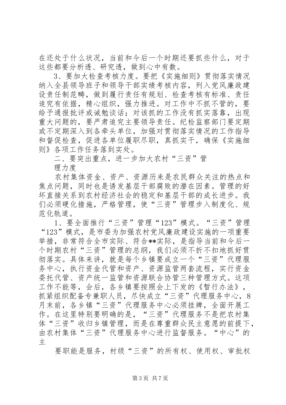 在全县贯彻落实《工作规划》暨农村基层党风廉政建设工作推进会议上的讲话_第3页
