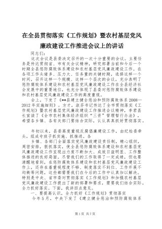 在全县贯彻落实《工作规划》暨农村基层党风廉政建设工作推进会议上的讲话