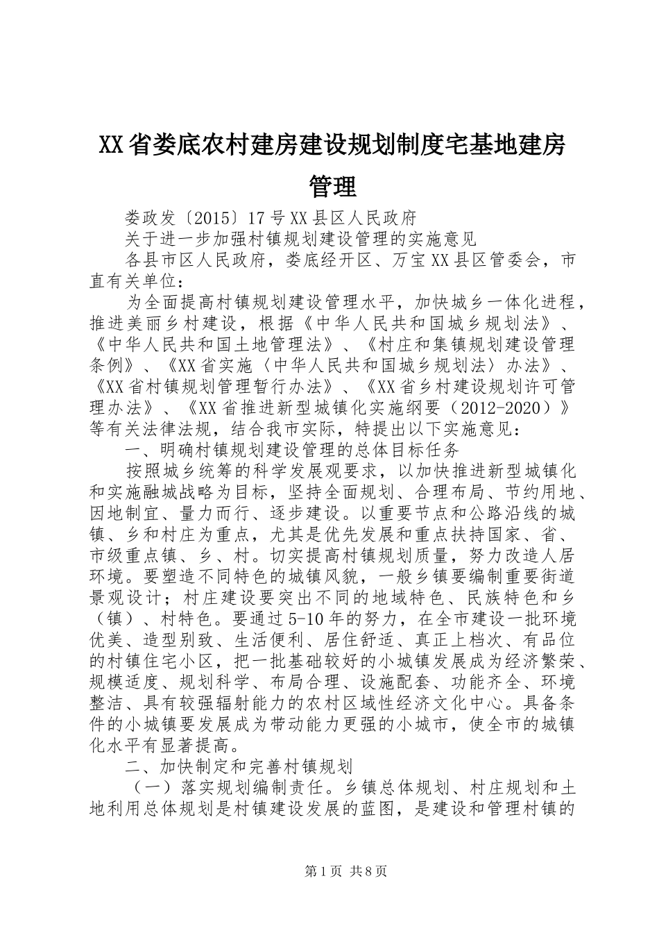 XX省娄底农村建房建设规划制度宅基地建房管理_第1页